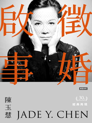cover image of 徵婚啟事30年經典再現